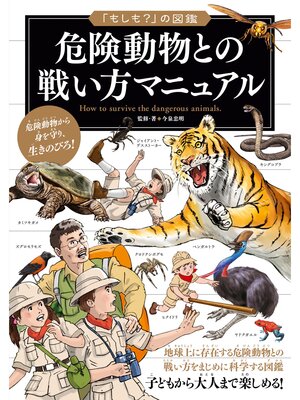 cover image of 「もしも?」の図鑑　危険動物との戦い方マニュアル